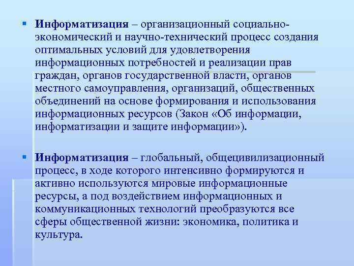 § Информатизация – организационный социальноэкономический и научно-технический процесс создания оптимальных условий для удовлетворения информационных