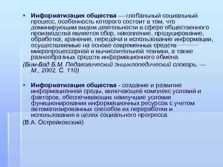 § Информатизация общества — глобальный социальный процесс, особенность которого состоит в том, что доминирующим