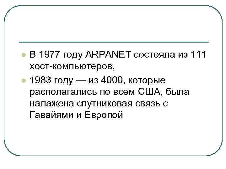 l l В 1977 году ARPANET состояла из 111 хост-компьютеров, 1983 году — из