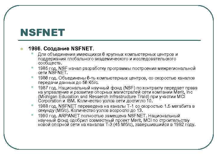 NSFNET l 1986. Создание NSFNET. • • • Для объединения имеющихся 6 крупных компьютерных