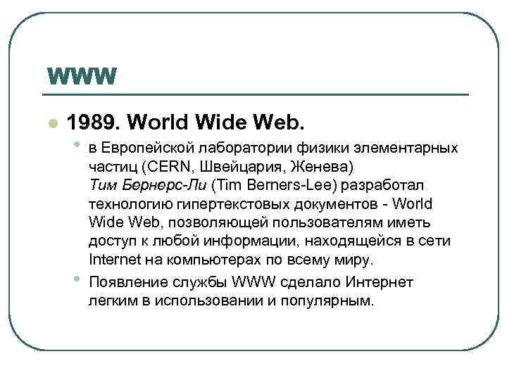 WWW l 1989. World Wide Web. • • в Европейской лаборатории физики элементарных частиц
