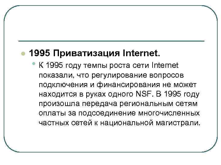 l 1995 Приватизация Internet. • К 1995 году темпы роста сети Internet показали, что