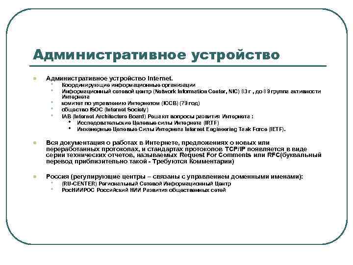 Административное устройство l Административное устройство Internet. • • • Координирующие информационные организации Информационный сетевой