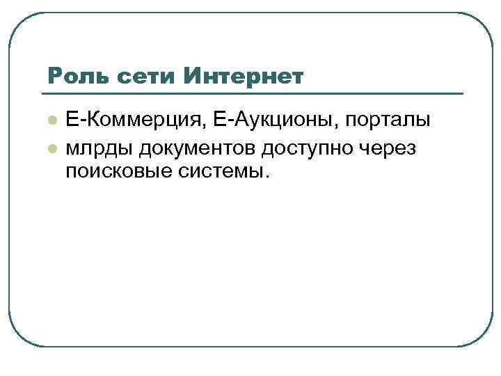 Роль сети Интернет l l E-Коммерция, E-Аукционы, порталы млрды документов доступно через поисковые системы.