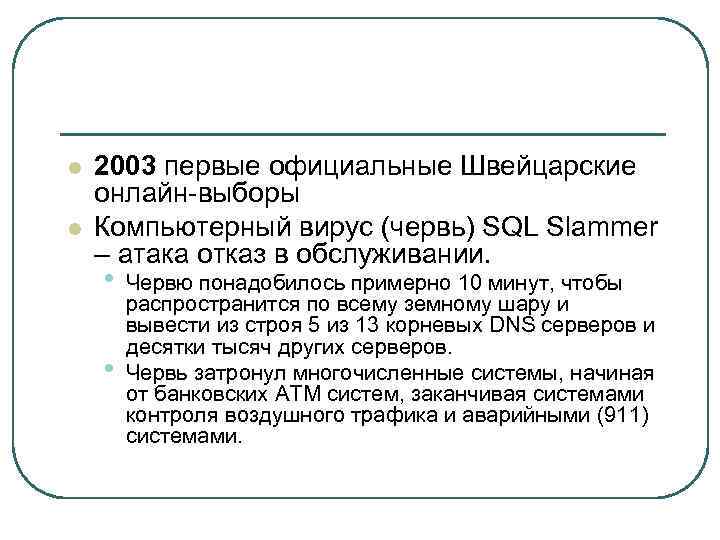 l l 2003 первые официальные Швейцарские онлайн-выборы Компьютерный вирус (червь) SQL Slammer – атака