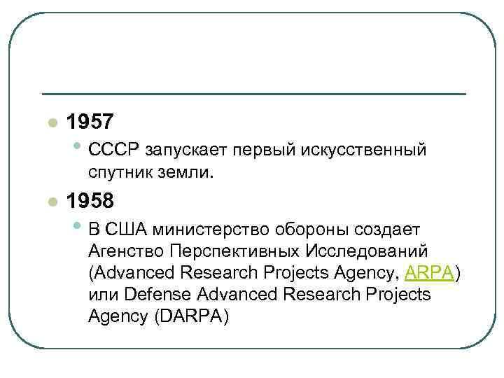 l 1957 • СССР запускает первый искусственный спутник земли. l 1958 • В США