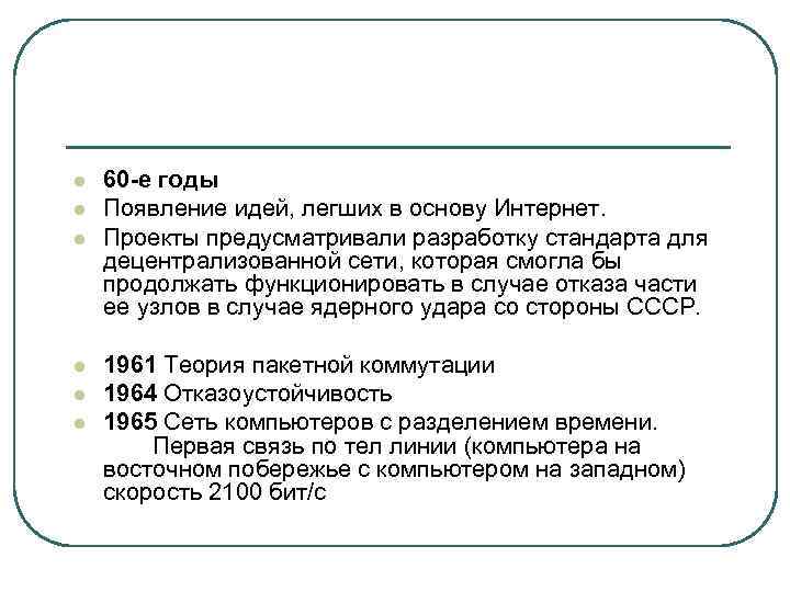 l l l 60 -е годы Появление идей, легших в основу Интернет. Проекты предусматривали