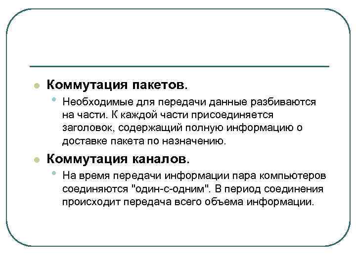 l l Коммутация пакетов. • Необходимые для передачи данные разбиваются на части. К каждой
