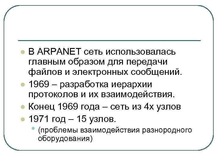 l l В ARPANET сеть использовалась главным образом для передачи файлов и электронных сообщений.