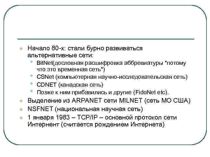 l Начало 80 -х: стали бурно развиваться альтернативные сети: • • l l l