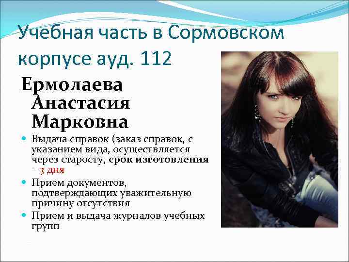 Учебная часть в Сормовском корпусе ауд. 112 Ермолаева Анастасия Марковна Выдача справок (заказ справок,