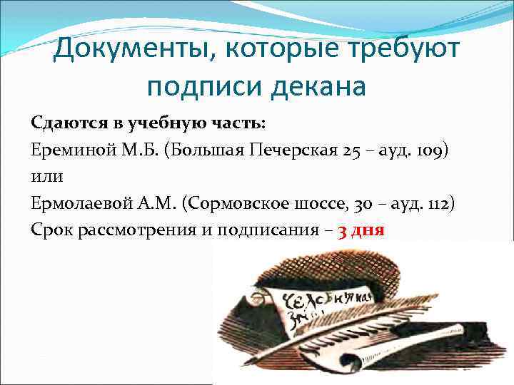 Документы, которые требуют подписи декана Сдаются в учебную часть: Ереминой М. Б. (Большая Печерская