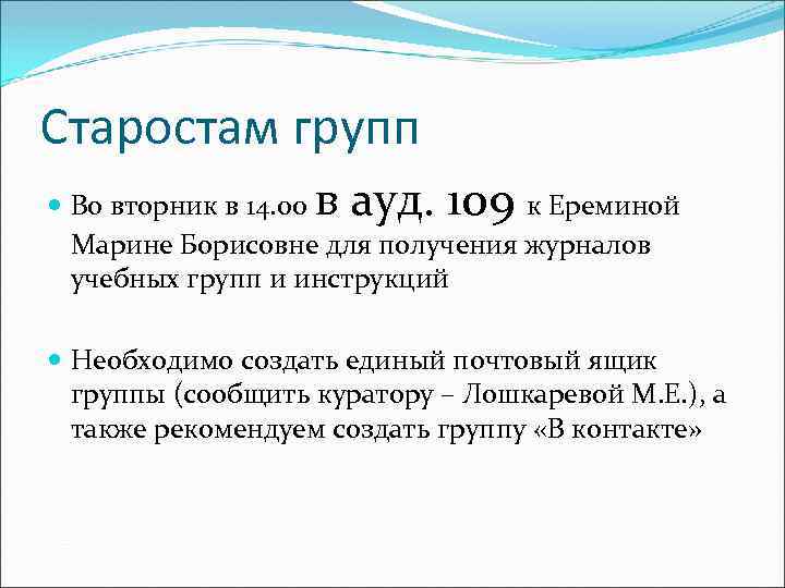 Старостам групп в ауд. 109 Во вторник в 14. 00 к Ереминой Марине Борисовне