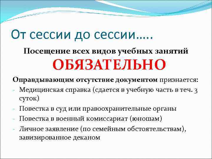 От сессии до сессии…. . Посещение всех видов учебных занятий ОБЯЗАТЕЛЬНО Оправдывающим отсутствие документом