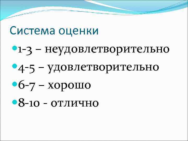 Система оценки 1 -3 – неудовлетворительно 4 -5 – удовлетворительно 6 -7 – хорошо