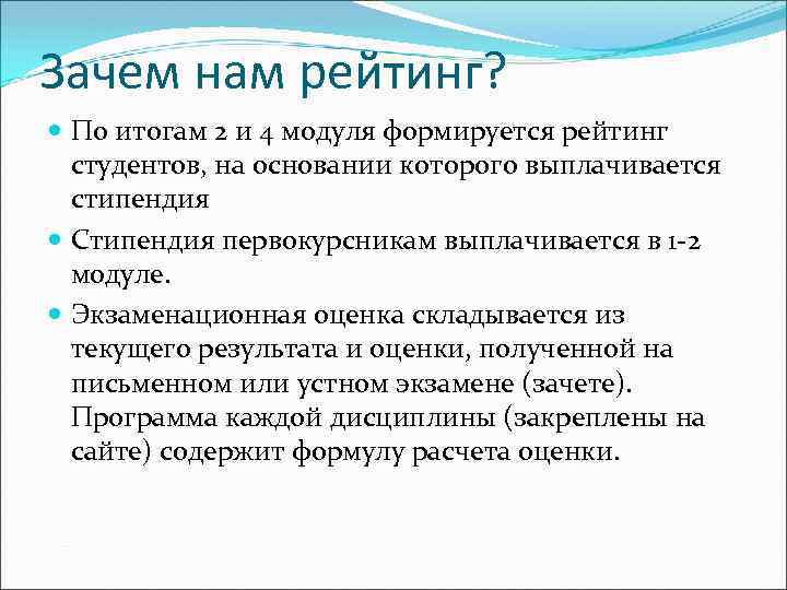 Зачем нам рейтинг? По итогам 2 и 4 модуля формируется рейтинг студентов, на основании