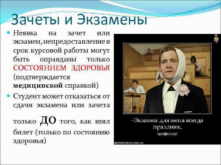 Зачеты и Экзамены Неявка на зачет или экзамен, непредоставление в срок курсовой работы могут