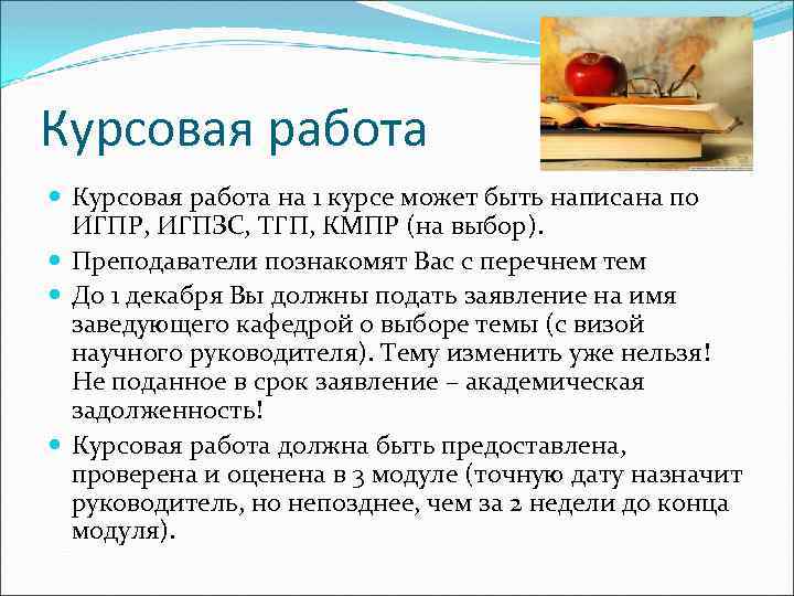 Курсовая работа на 1 курсе может быть написана по ИГПР, ИГПЗС, ТГП, КМПР (на