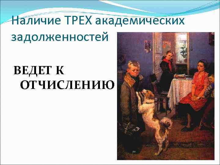 Наличие ТРЕХ академических задолженностей ВЕДЕТ К ОТЧИСЛЕНИЮ 