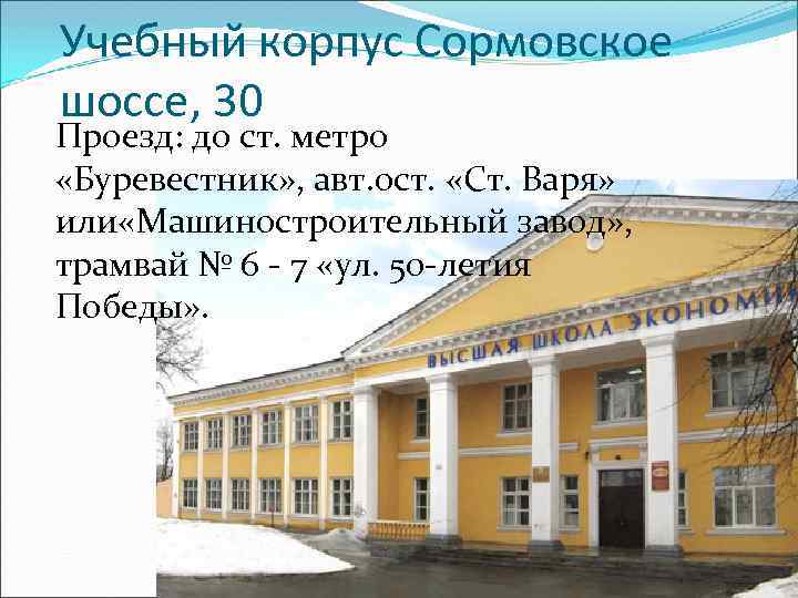 Учебный корпус Сормовское шоссе, 30 Проезд: до ст. метро «Буревестник» , авт. ост. «Ст.