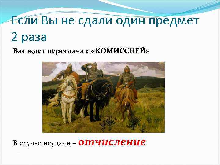 Если Вы не сдали один предмет 2 раза Вас ждет пересдача с «КОМИССИЕЙ» В
