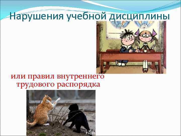 Нарушения учебной дисциплины или правил внутреннего трудового распорядка 