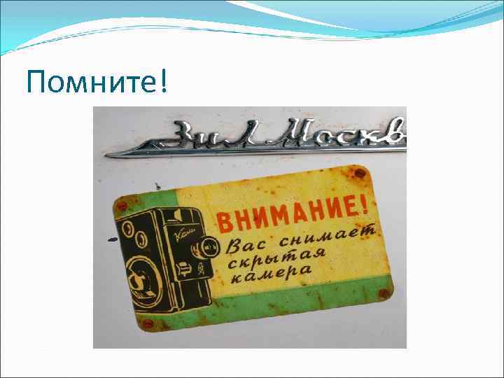 Помните! 
