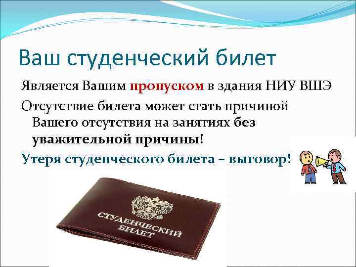 Ваш студенческий билет Является Вашим пропуском в здания НИУ ВШЭ Отсутствие билета может стать