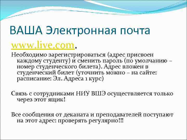 ВАША Электронная почта www. live. com. Необходимо зарегистрироваться (адрес присвоен каждому студенту) и сменить