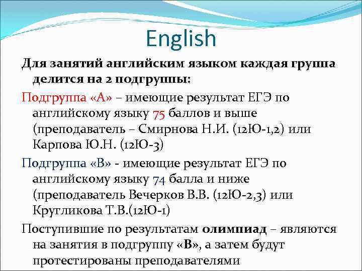 English Для занятий английским языком каждая группа делится на 2 подгруппы: Подгруппа «А» –