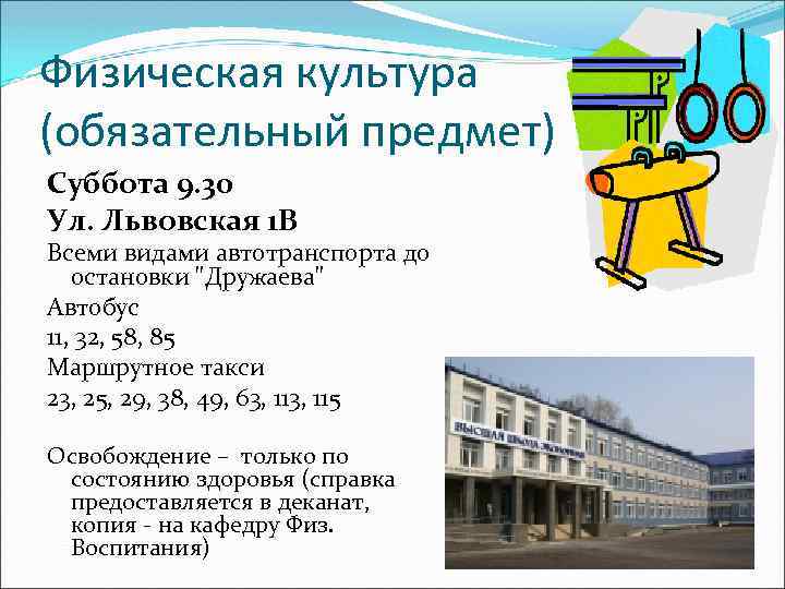 Физическая культура (обязательный предмет) Суббота 9. 30 Ул. Львовская 1 В Всеми видами автотранспорта