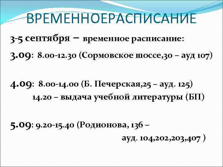 ВРЕМЕННОЕРАСПИСАНИЕ 3 -5 сентября – временное расписание: 3. 09: 8. 00 -12. 30 (Сормовское