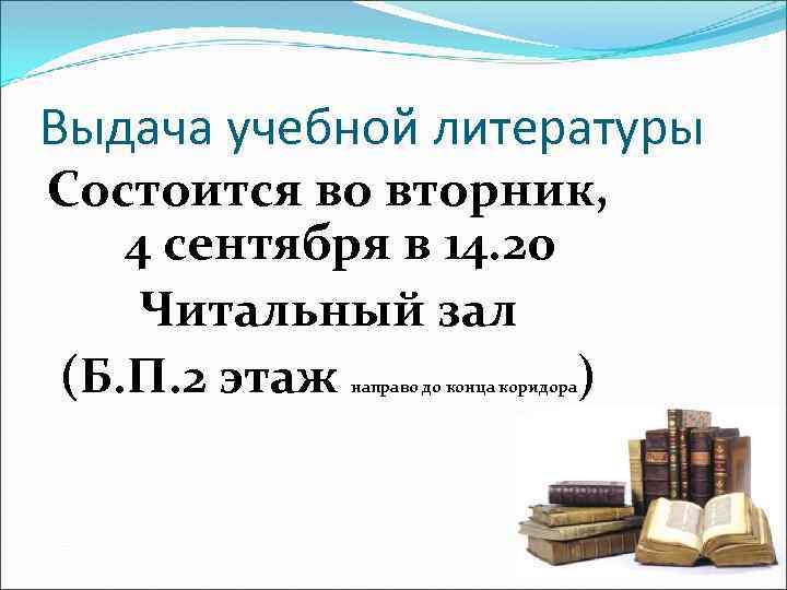 Выдача учебной литературы Состоится во вторник, 4 сентября в 14. 20 Читальный зал (Б.
