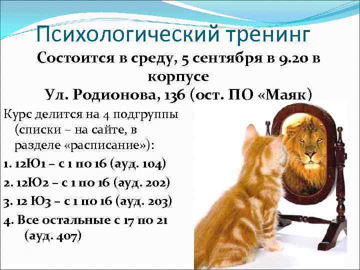 Психологический тренинг Состоится в среду, 5 сентября в 9. 20 в корпусе Ул. Родионова,