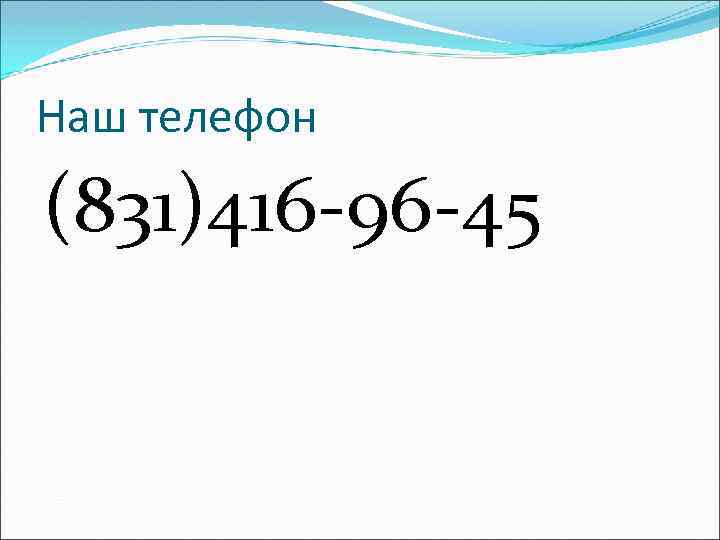 Наш телефон (831)416 -96 -45 