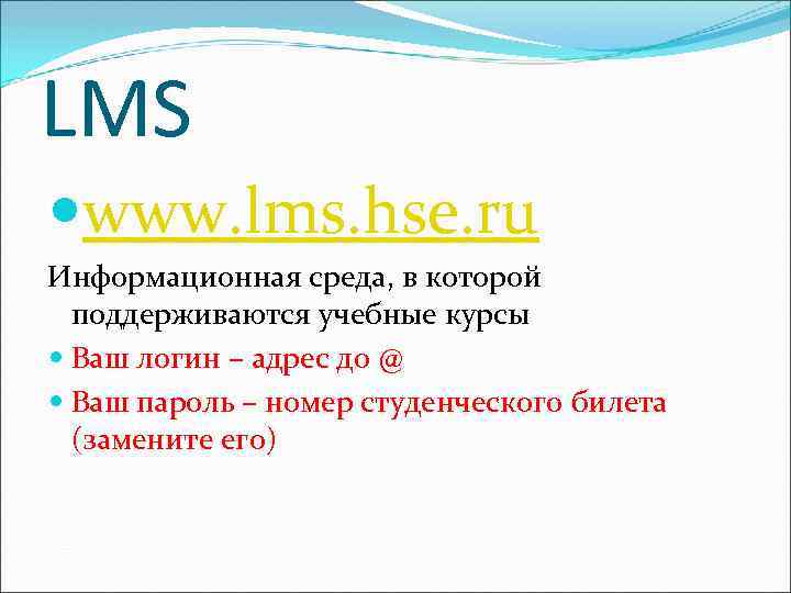 LMS www. lms. hse. ru Информационная среда, в которой поддерживаются учебные курсы Ваш логин