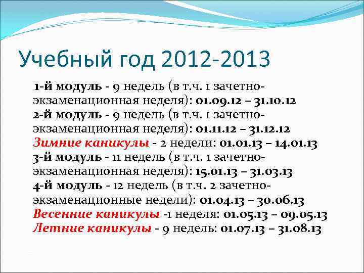 Учебный год 2012 -2013 1 -й модуль - 9 недель (в т. ч. 1