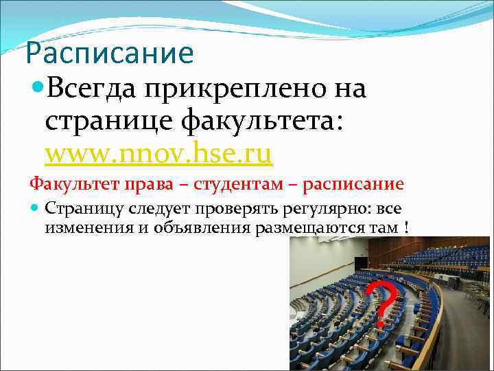 Расписание Всегда прикреплено на странице факультета: www. nnov. hse. ru Факультет права – студентам