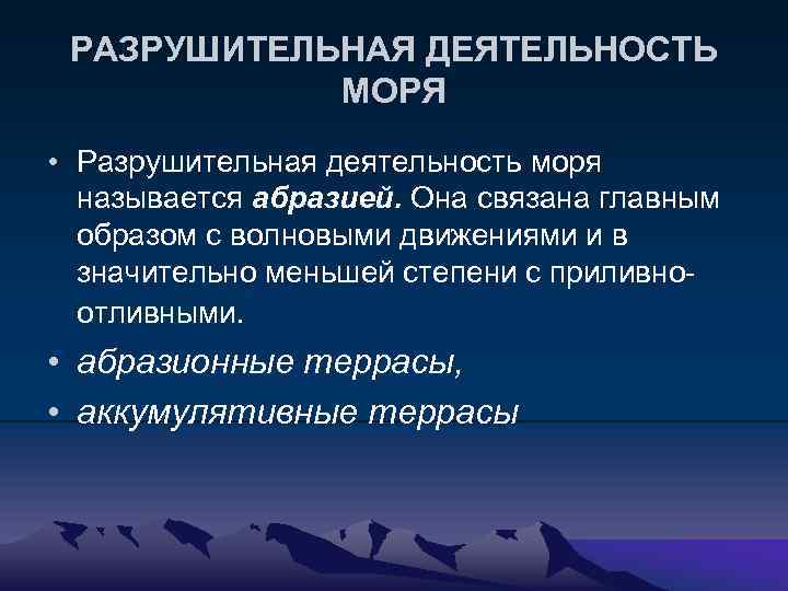 РАЗРУШИТЕЛЬНАЯ ДЕЯТЕЛЬНОСТЬ МОРЯ • Разрушительная деятельность моря называется абразией. Она связана главным образом с