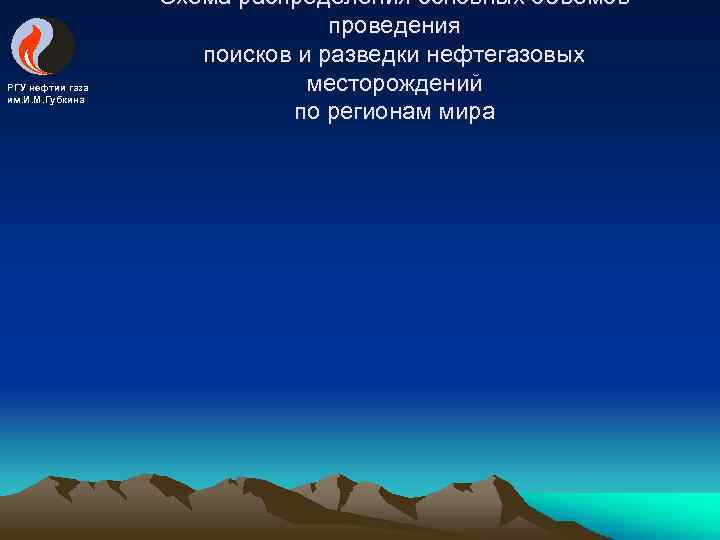РГУ нефтии газа им. И. М. Губкина Схема распределения основных объемов проведения поисков и