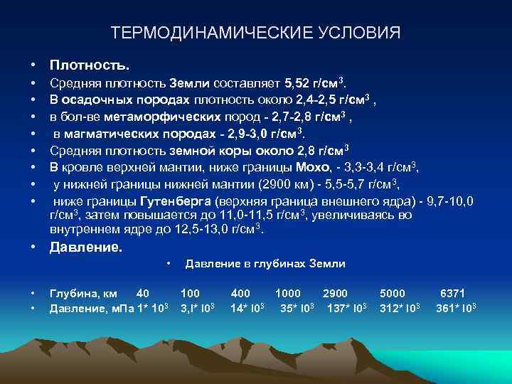 ТЕРМОДИНАМИЧЕСКИЕ УСЛОВИЯ • Плотность. • • Средняя плотность Земли составляет 5, 52 г/см 3.