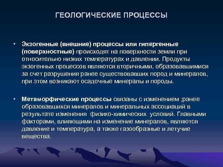 ГЕОЛОГИЧЕСКИЕ ПРОЦЕССЫ • Экзогенные (внешние) процессы или гипергенные (поверхностные) происходят на поверхности земли при