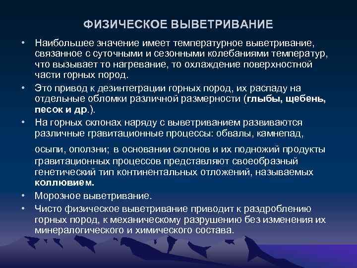 ФИЗИЧЕСКОЕ ВЫВЕТРИВАНИЕ • Наибольшее значение имеет температурное выветривание, связанное с суточными и сезонными колебаниями