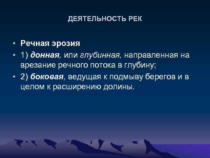 ДЕЯТЕЛЬНОСТЬ РЕК • Речная эрозия • 1) донная, или глубинная, направленная на врезание речного