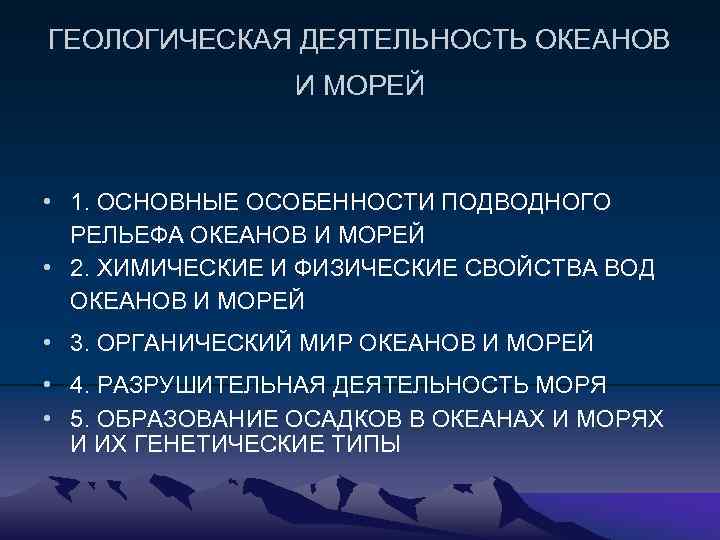 ГЕОЛОГИЧЕСКАЯ ДЕЯТЕЛЬНОСТЬ ОКЕАНОВ И МОРЕЙ • 1. ОСНОВНЫЕ ОСОБЕННОСТИ ПОДВОДНОГО РЕЛЬЕФА ОКЕАНОВ И МОРЕЙ