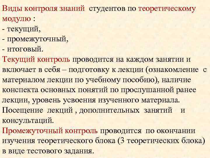 Виды контроля знаний студентов по теоретическому модулю : - текущий, - промежуточный, - итоговый.