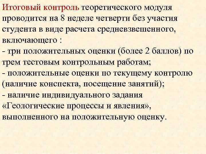 Итоговый контроль теоретического модуля проводится на 8 неделе четверти без участия студента в виде