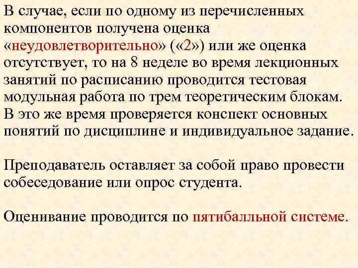 В случае, если по одному из перечисленных компонентов получена оценка «неудовлетворительно» ( « 2»