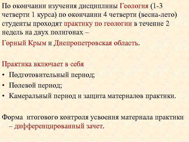 По окончании изучения дисциплины Геология (1 -3 четверти 1 курса) по окончании 4 четверти