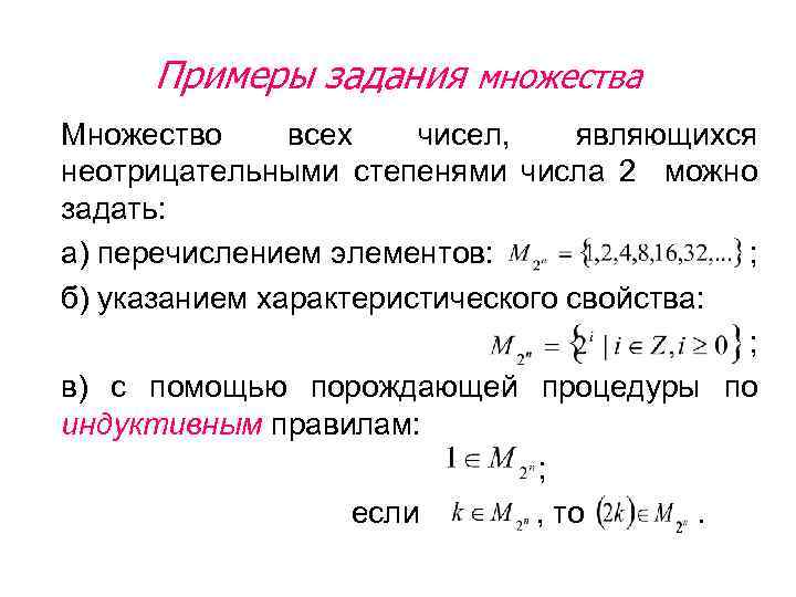 Примеры задания множества Множество всех чисел, являющихся неотрицательными степенями числа 2 можно задать: а)